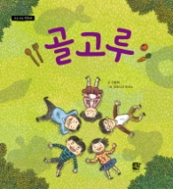 골고루 (모두 모두 행복해)